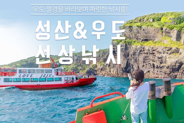 Jeju Seongsan & Udo Boat Fishing Pass (Advance Reservation Required) - Photo 1 of 5